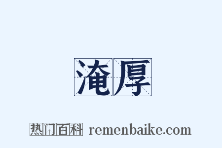 淹厚是什么意思的图片